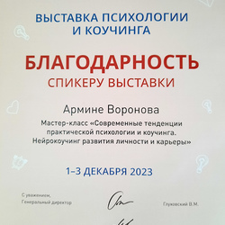 Выставка Психологии и коучинга PSYCOACH-EXPO, 1 декабря 2023 г.